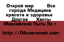 Открой мир AVON - Все города Медицина, красота и здоровье » Другое   . Ханты-Мансийский,Пыть-Ях г.